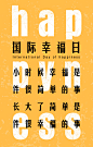 国际幸福日黄色背景文字海报