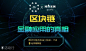 区块链金融应用的真相 : “区块链金融应用的真相”活动时间,预约报名,活动地址,活动详情,活动嘉宾,主办方等