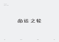 夏目贵志m采集到字体设计