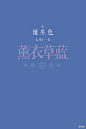 7月11日：薰衣草蓝色。 #采集大赛#