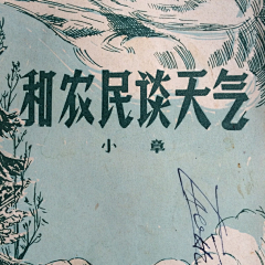 朱惦惦女王采集到Teki's 汉字民国