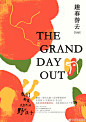 组织了一场主题为《The Grand day out / 趣春游去》野餐活动
‍抽时间做了张海报打印出来送给小伙伴们
‍♀️走呀，趣春游去‍♂️ ​​​​