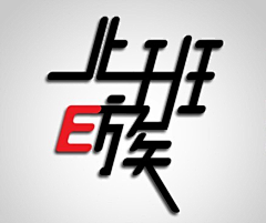 灰灰---采集到LOGO    or    字体设计