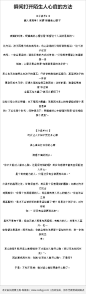 【瞬间打开陌生人心扉的方法】冷读术是一种瞬间打开陌生人心扉的方法，目前整个社会的心理状态，与其说是相信别人、接纳别人，还不如说是偏向怀疑别人、批判别人。因此，如果你能够认真的去了解别人的心意，不管是对工作还是生活都会有很大的帮助。