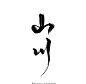 水墨毛笔字山川 书法 立夏 毛笔字素材 中国字 水墨字 古风 字体设计