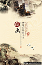 国画宣传海报 优秀创意国画宣传海报PSD分层素材,中国风山水画,国画宣传海报,水墨丹青,古典印章,迎客松,梅花鹿,烟雾,山峰,山谷免费素材下载推荐 狼牙网_狼牙创意网_设计灵感图库_创意素材 - 狼牙网 #字体# #Logo# #经典# #色彩# #网页# #包装#