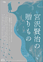 [米田/主动设计整理]设计师具有参考价值的日本海报系列②①