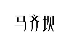 烤烤烤鸭采集到字体