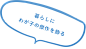 暮らしに我が子の傑作を飾る。