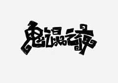 Rubylee1314采集到字体