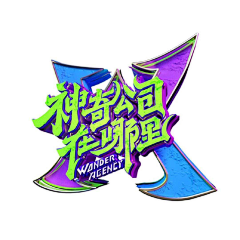 星露酱采集到logo