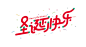 今年画的米兔和一些节日祝福海报-UI中国-专业界面交互设计平台