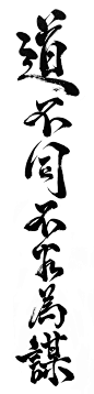 道不同不相为谋，那些不一样的人不会... - 达芙妮的做作电气箱 : 道不同不相為謀，Those who haven’t the same cause will not serve one another. (by Confucius)
Calligraphy for Mr. Huang's tattoo.