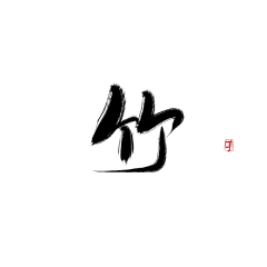 故人不散采集到字设