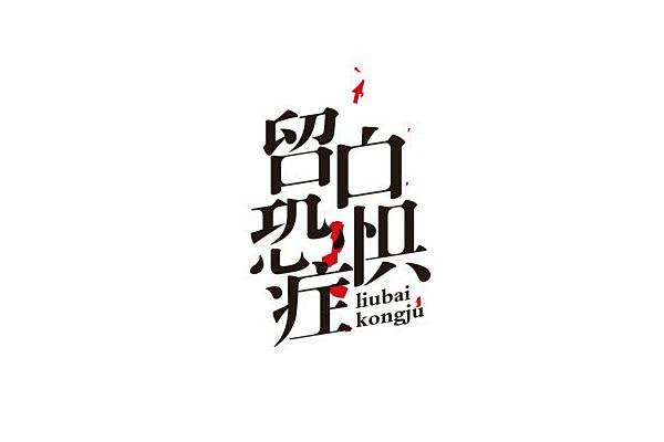 02期中文字体设计收集分享