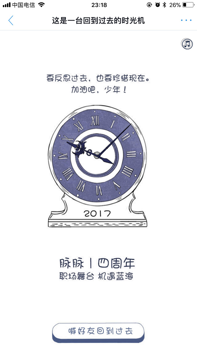 脉脉四周年——这是一台回到过去的时光机