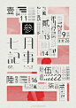 #海报秀#台北设计师Letitia Lin中文字体海报设计 ​​​​
