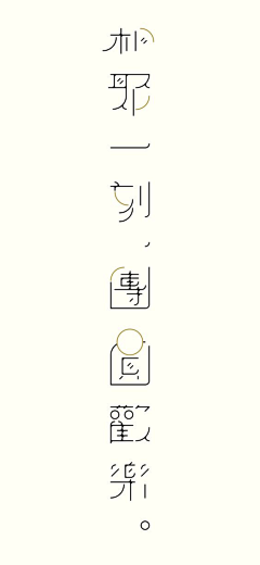 随小风采集到字体设计