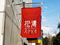 来自日本设计工作室 LogoLog 在日本街头收集的有着鲜明特色和个性的标志、门头、旗帜创意~