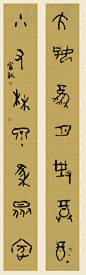 邹富秋篆书对联.jpeg (515×1645)