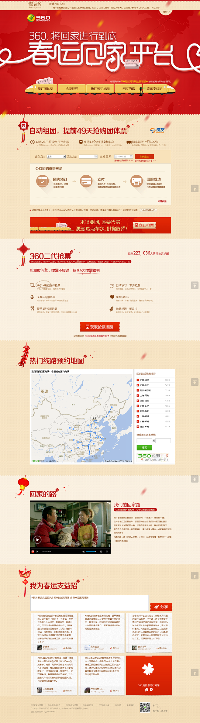 360春运回家平台#UI##专题页面##...