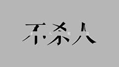 撩人儿采集到文字