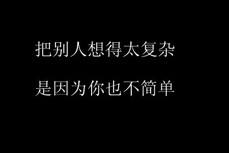 文字图片、文字控、搞笑、伤感、小故事