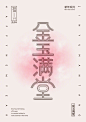 新年快乐文字海报设计。| by @秋刀鱼设计 ​​​​