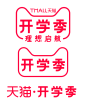 2019开学季logo _logo采下来_T2019821 #率叶插件，让花瓣网更好用_http://ly.jiuxihuan.net/?yqr=16227178#