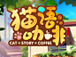 猫语咖啡 | TapTap 发现好游戏