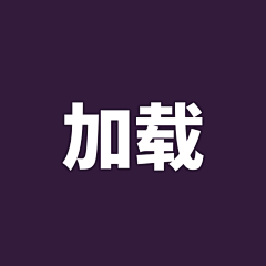 爱对对采集到APP-Loading