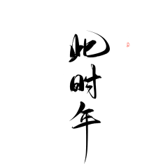 可能是27吧采集到素材‖笔触字素