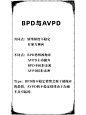 一张图看懂NPD BPD AVPD的区别 - 小红书