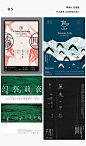 【每日灵感！精致的中文字体海报设计】今天分享一组基于中文的平面海报作品。汉字的风格同样可以多变，既有古香古色的美，又有现代设计感。#设计秀#