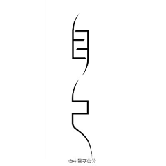 素尘墨染采集到LOGO 字体 标志