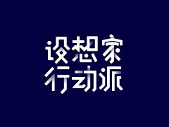 小葵喵~~采集到字体设计