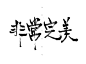 非常完美  毛笔字体