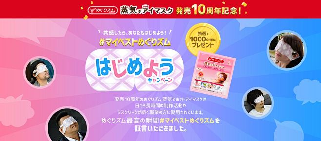 めぐりズム 蒸気でホットアイマスク　発売...