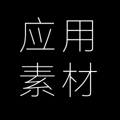 ⑥③采集到底纹素材