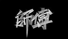 雷先森的小树林采集到Font.Design