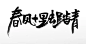 中式手写毛笔字创意春风十里书法字体