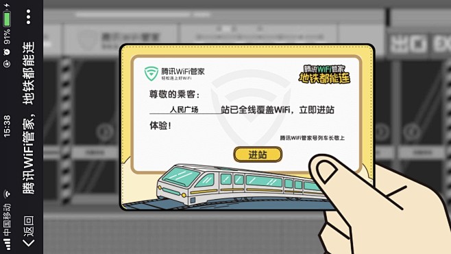 腾讯WiFi管家把地铁车厢变“绿”了