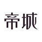 帝城房地产logo