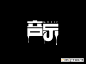 艺术字体--中国艺术字体设计,字体下载大全,在线书法字体转换,英文字体,ps字体,吉祥物,美术字设计-中国设计网