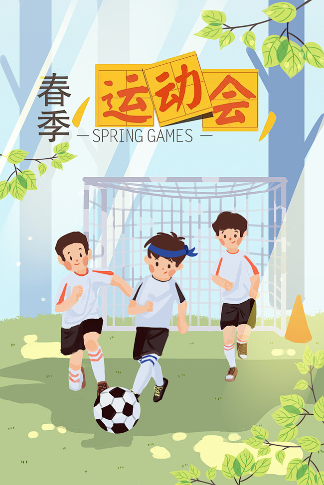 春季运动会男孩踢足球