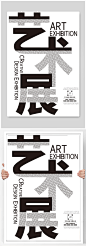 文字艺术展设计展美术展宣传海报
