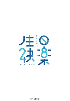 鹤呵呵呵采集到字体