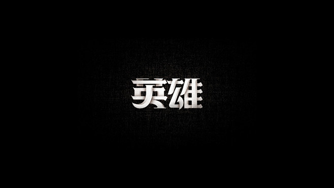 字体设计【百字选】