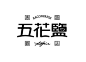 ◉◉【微信公众号：xinwei-1991】整理分享 @辛未设计 ⇦了解更多 Logo设计  (531).jpg