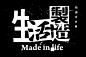 【微信公众号：xinwei-1991】整理分享 @辛未设计 ⇦点击了解更多 。字体设计中文字体设计汉字字体设计字形设计字体标志设计字体logo设计文字设计品牌字体设计o (4).png